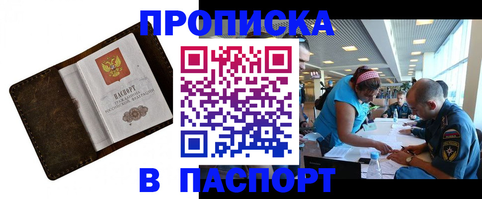 прописка 2025 в Ангарске