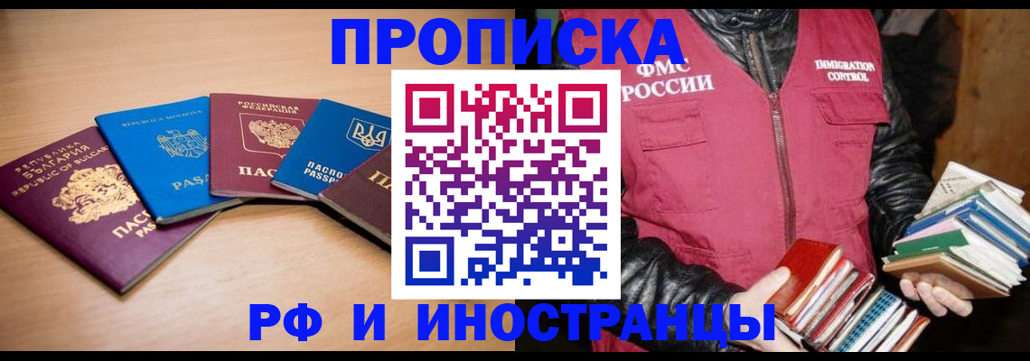 купить прописку в Ангарске